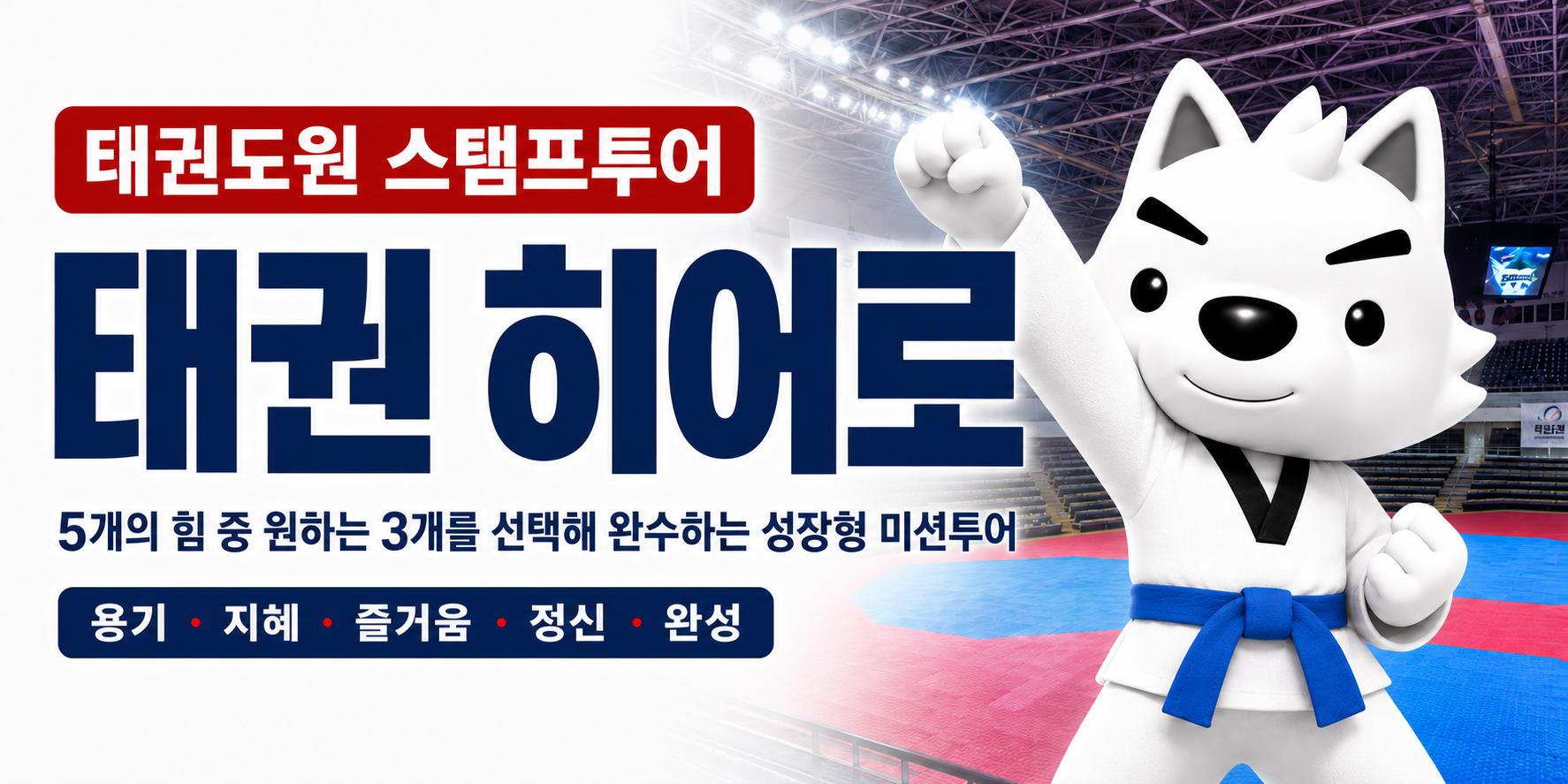 태권도원 미션투어 - 태권 히어로