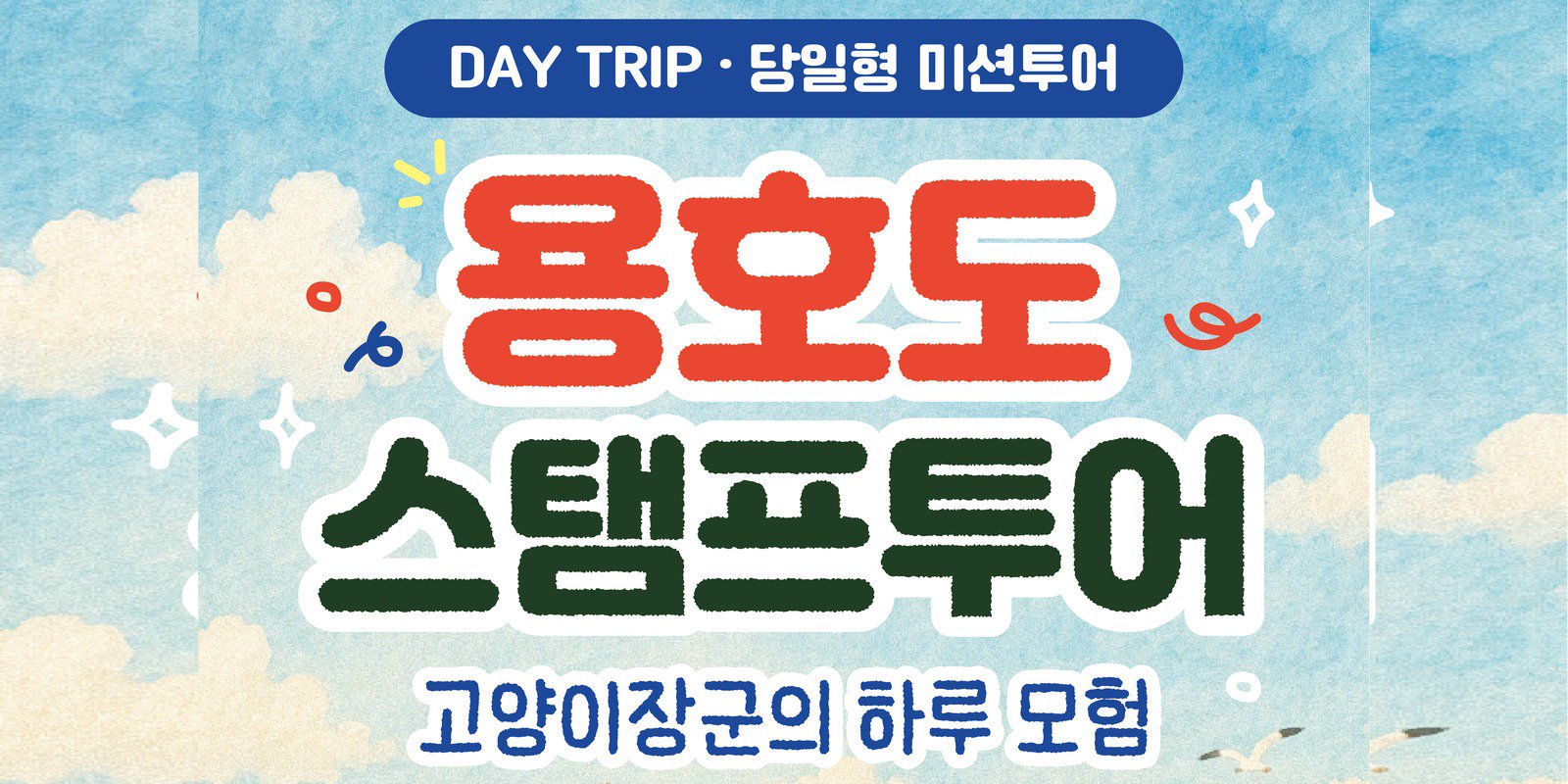 고양이장군의 용호도 스탬프투어