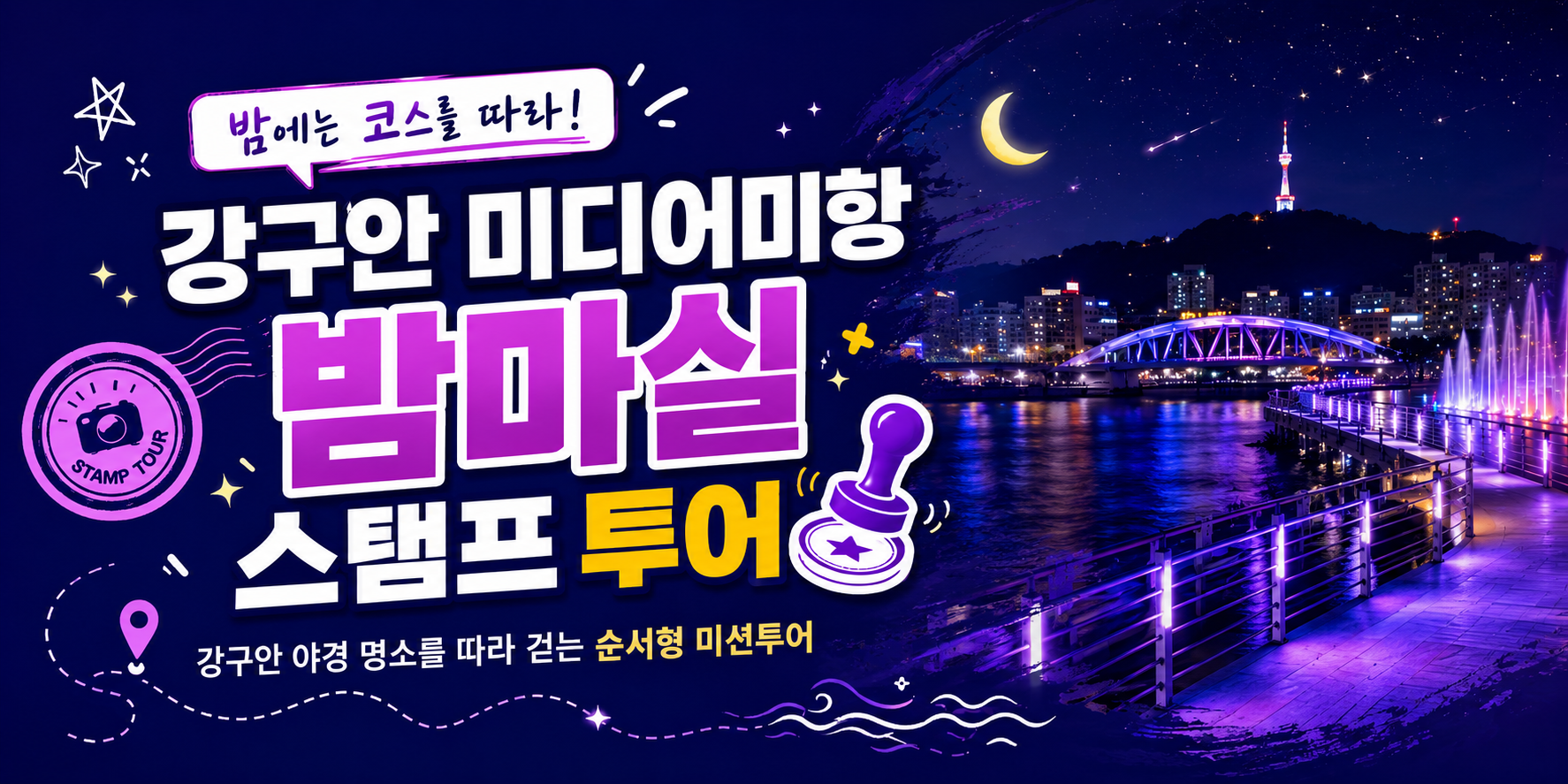 강구안 미디어미항 밤마실 스탬프 투어 - 도깨비의 단서를 따라