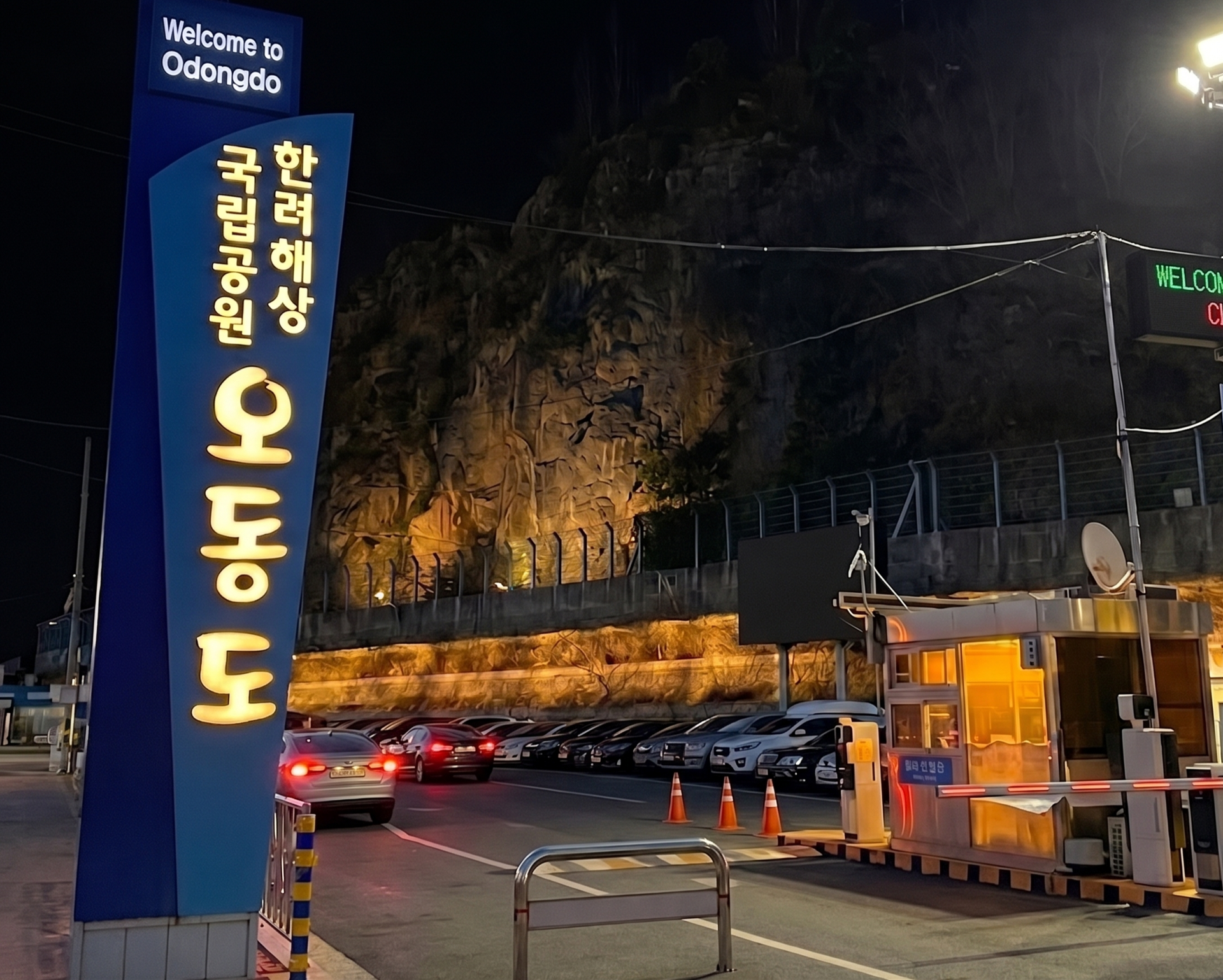 오동도 입구