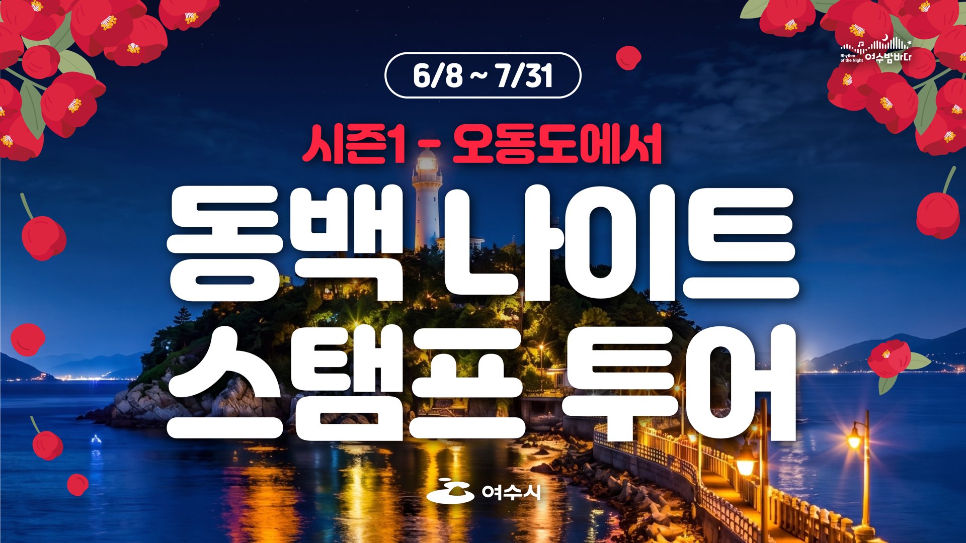동백 나이트 스탬프 투어 (시즌1) - 오동도에서