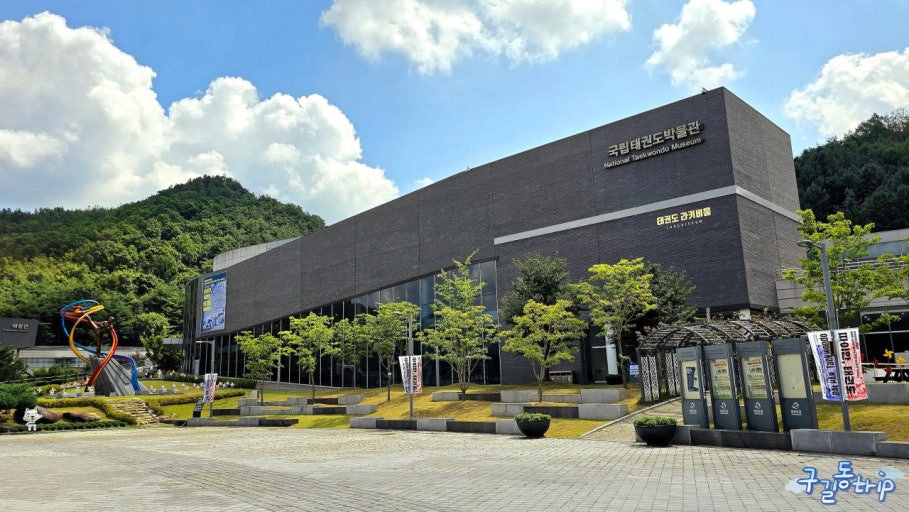 국립태권도박물관