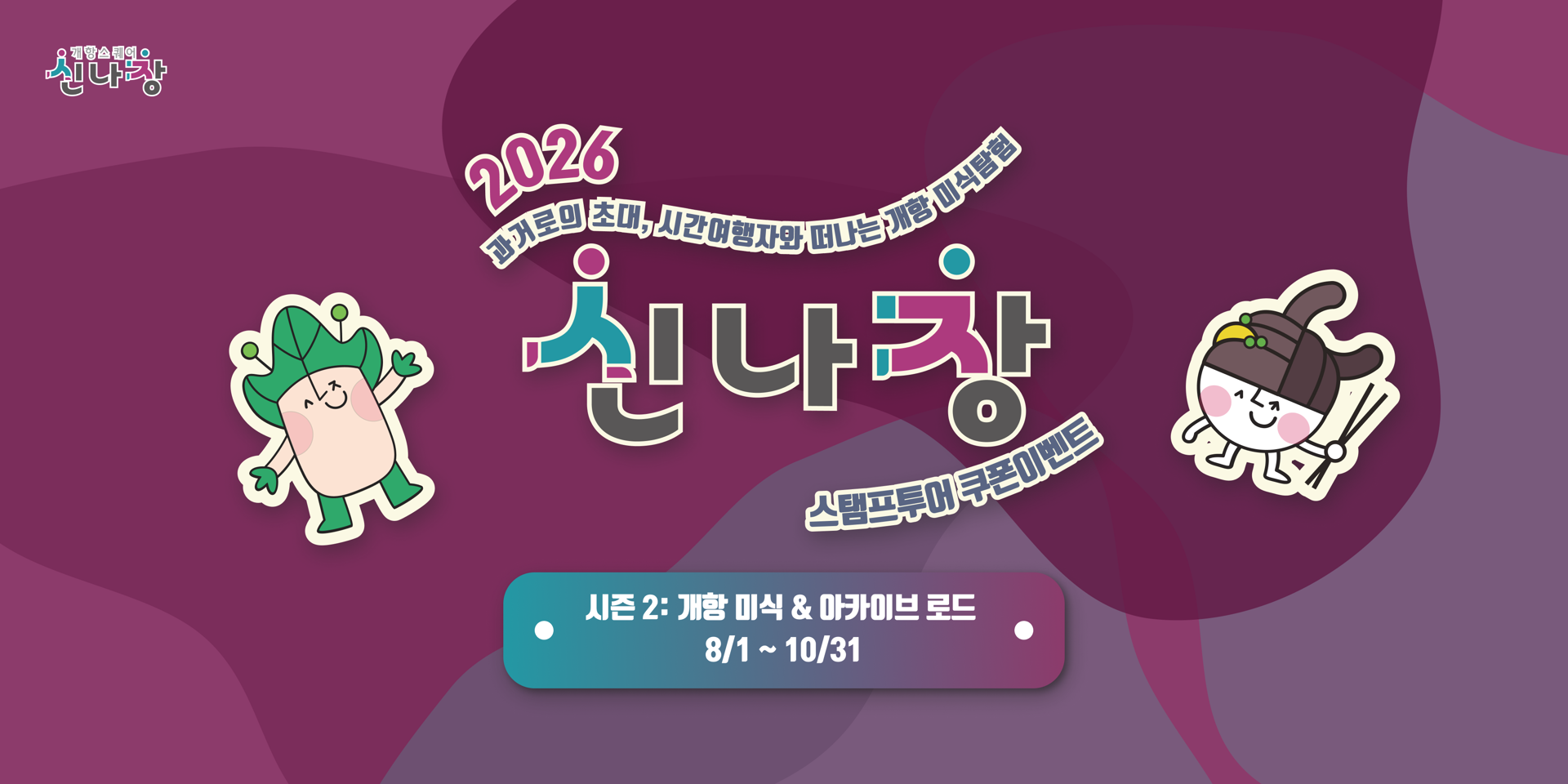 신나장 스탬프투어 시즌 2