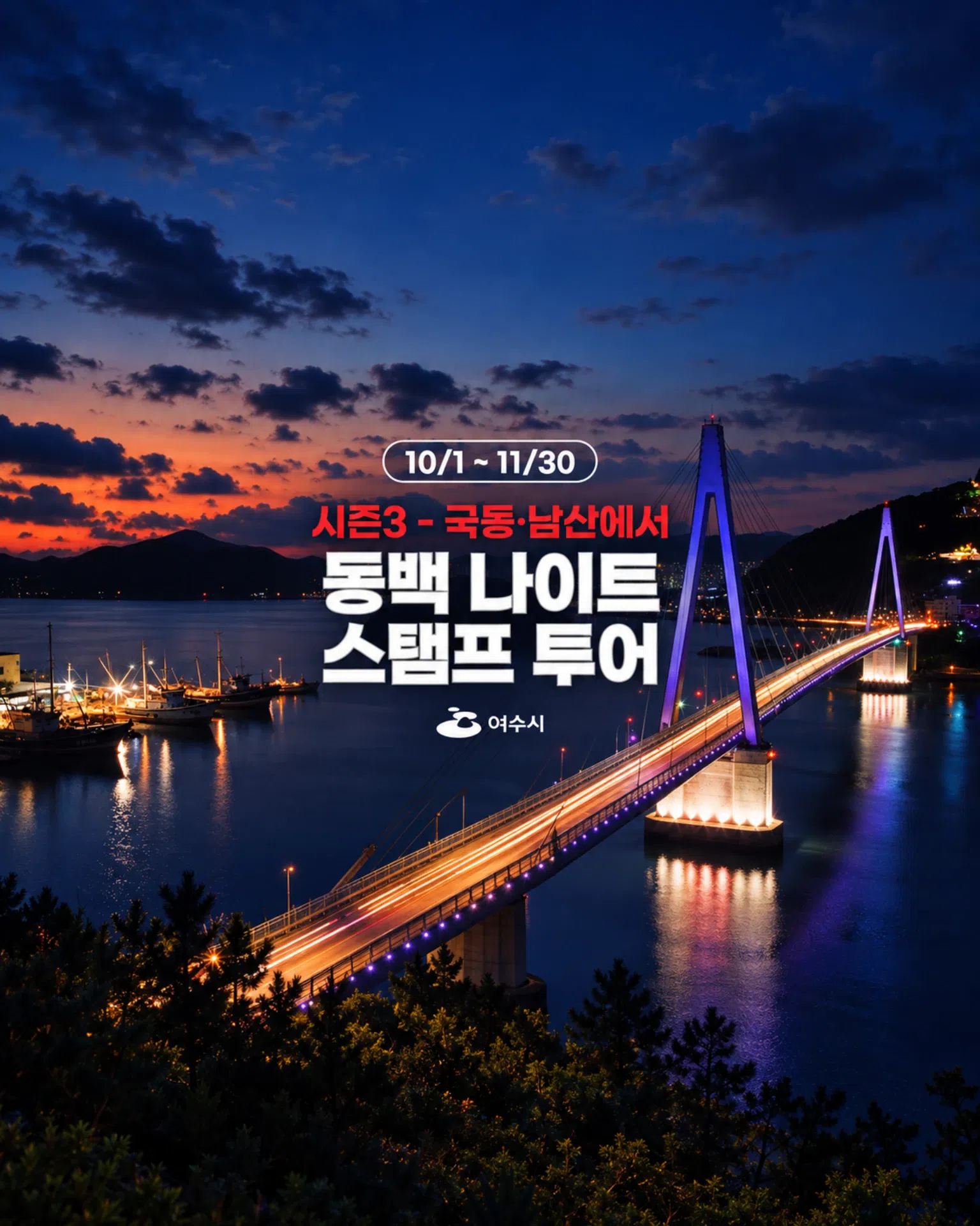 2026 동백 나이트 스탬프투어 (시즌3) – 국동·남산에서