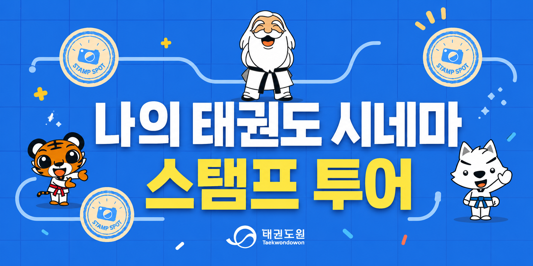2026년 태권스테이 - 나의 태권도 시네마 스탬프투어
