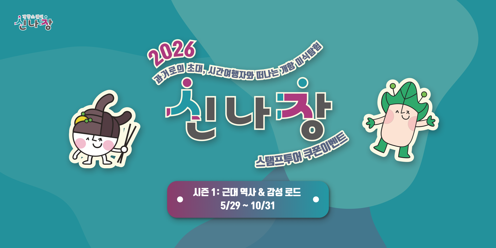 신나장 스탬프투어 시즌 1