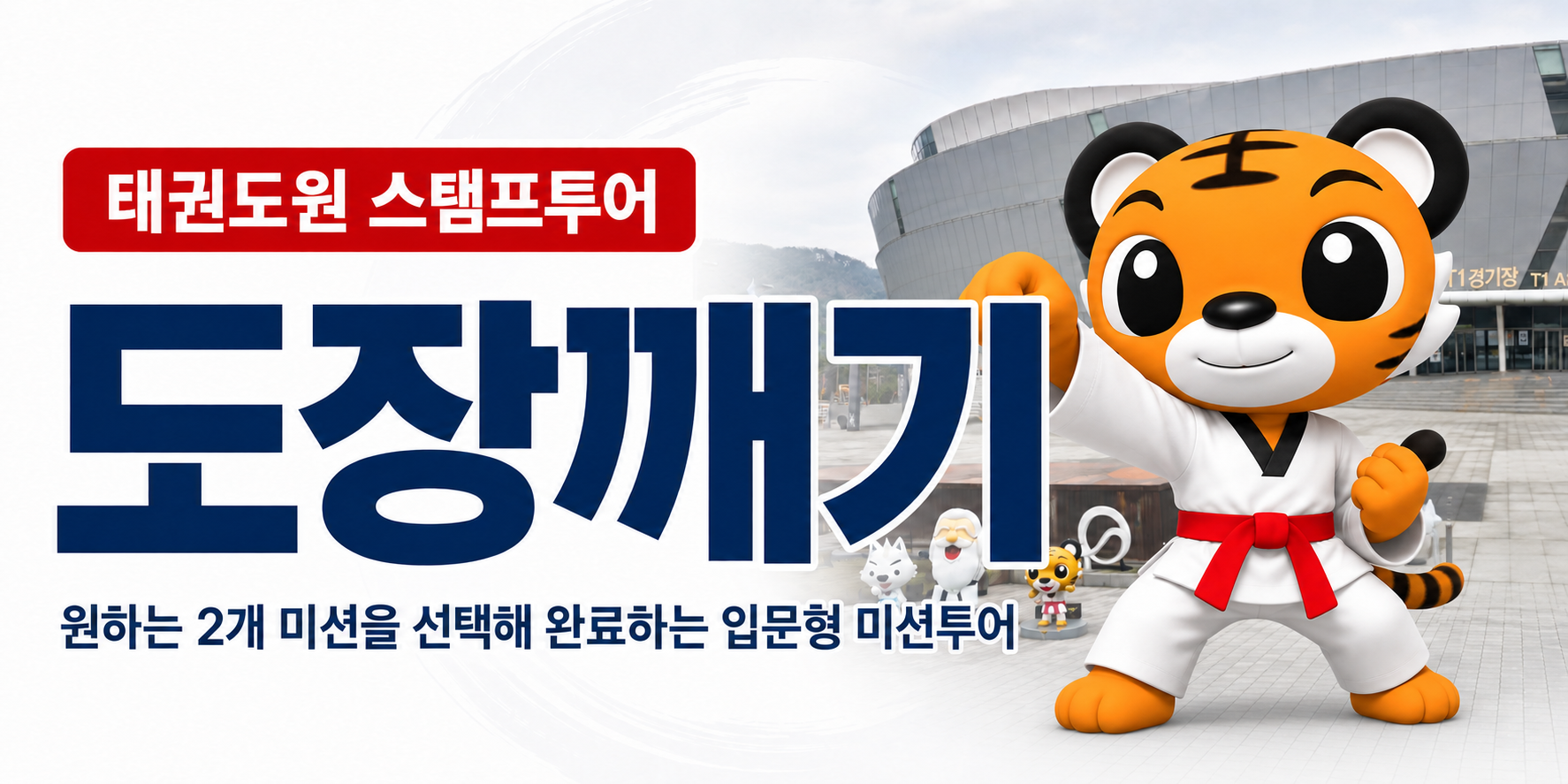 태권도원 미션투어 - 도장깨기