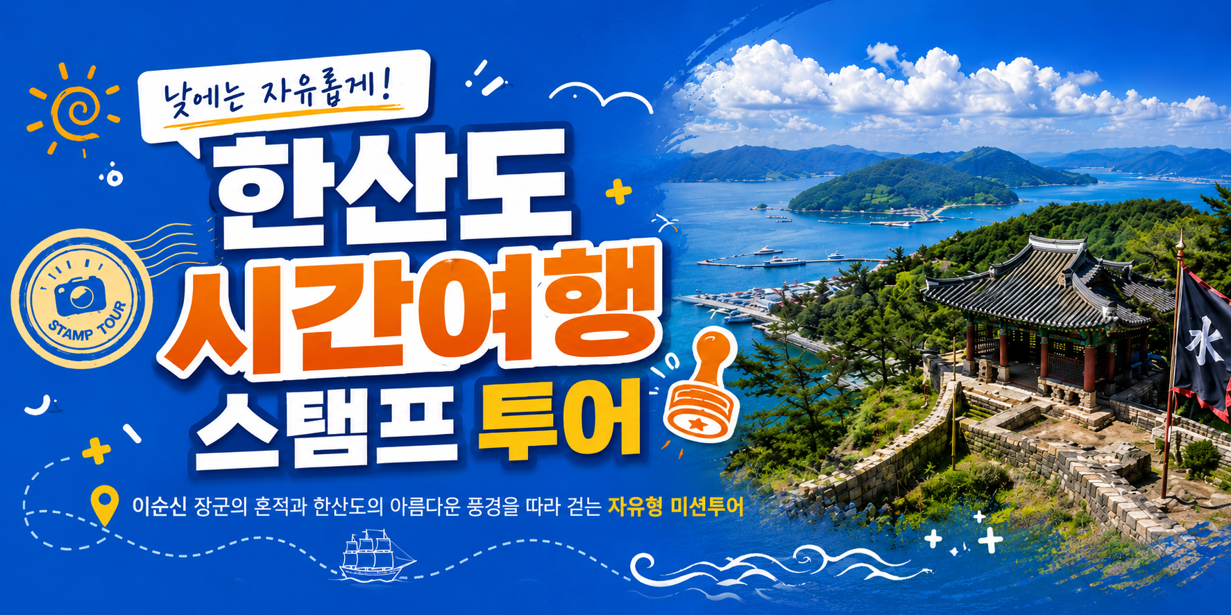 한산도 시간여행 스탬프 투어 - 이순신의 바다를 걷다